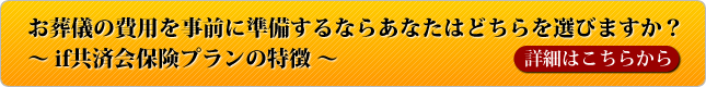 ~ if共済会保険プランの特徴 ~