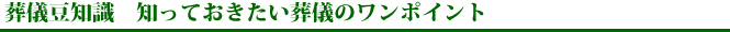 葬儀豆知識