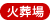 火葬場
